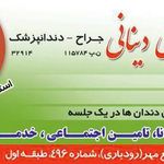 دندانپزشکی دکتر رضایی دینایی