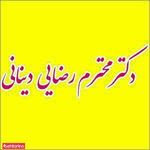 دندانپزشکی دکتر رضایی دینایی
