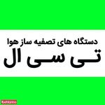 دستگاه تصویه هوای TCL