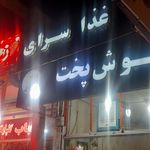 آشکده همشهری شعبه ۲
