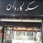 سکه کاردان