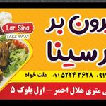 بیرون بر نون و نمک