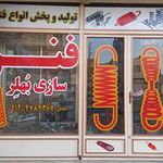فنرسازی بهلر