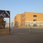 دبستان دخترانه سمیه