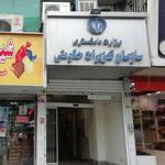 سازمان تعزیرات حکومتی ایران