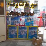سوپرمارکت عنبری
