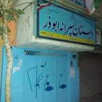 دبستان پسرانه ابوذر