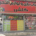 لوازم التحریر گلشن