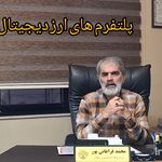 محمد قراغانی پور وکیل پایه یک دادگستری