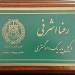 رعنا اشرفی وکیل پایه یک دادگستری