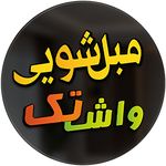 مبل شویی واش تک
