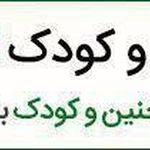 مرکز قلب جنین و کودک امید