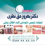 دندانپزشکی دکتر حق نظری