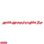 ترمیم موی شادمهر