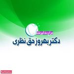 دندانپزشکی دکتر حق نظری