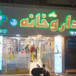 داروخانه دکتر سمیعی‌فر