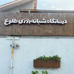 فروشگاه  تعاونی مصرف کارکنان شبکه بهداشت و درمان آمل