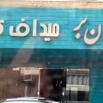 رستوران و بیرون بر میداف کنگ