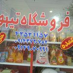 فروشگاه یزدانی