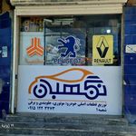 لوازم یدکی نگهبان