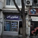 خشکشویی ثامن