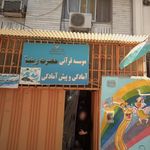 موسسه قرانی چشمه جوشان تسنیم