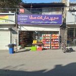 سوپر مارکت