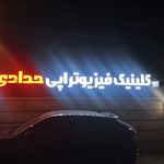 کلینیک فیزیوتراپی مرکزی
