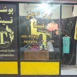 پوشاک زنانه تیشا