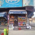 فروشگاه یزدانی