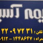 بیمه آسیا