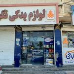 لوازم یدکی نگهبان