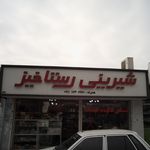 شیرینی سرای رعنا