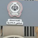 بانک سپه شعبه شهرک صدف کیش