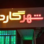 تعمیرات موبایل علمدار