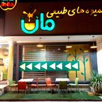 آبمیوه های طبیعی مان