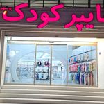 فروشگاه لباس کارنی