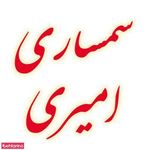 سمساری امیری