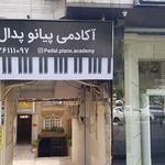 آکادمی تخصصی پیانو پدال (شعبه نیاوران)