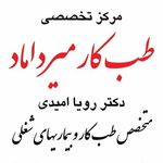 مرکز تخصصی طب کار میرداماد