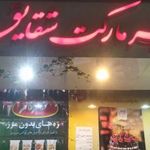 هایپر مارکت شقایق