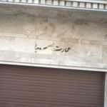 عمارت صبا