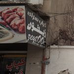 کباب سرای زیتون