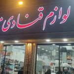 لوازم قنادی میرداماد