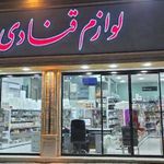 لوازم قنادی میرداماد