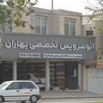 اتوسرویس بهاران