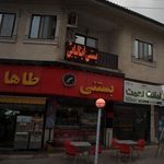 بستنی برادران