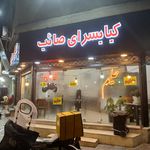کباب ساطوری سنتی بناب آذربایجان