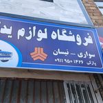 لوازم یدکی شاهین