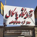 آزمایشگاه پاتوبیولوژی دکتر خورشیدی